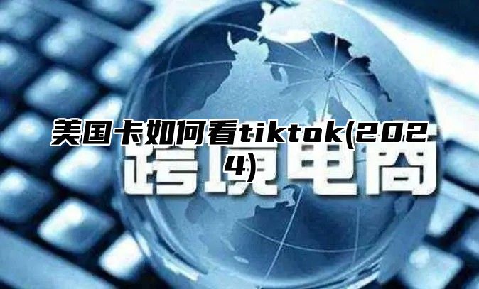 美国卡如何看tiktok(2025)