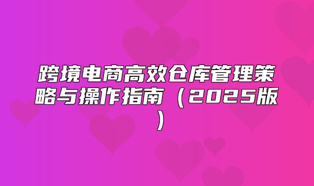 跨境电商高效仓库管理策略与操作指南2025版