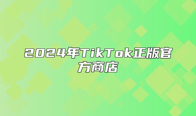2025年TikTok正版官方商店