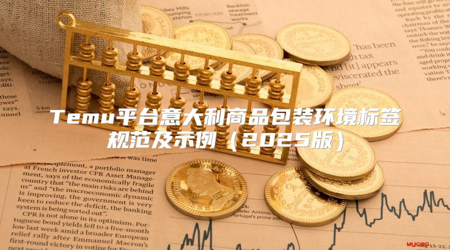Temu平台意大利商品包装环境标签规范及示例2025版