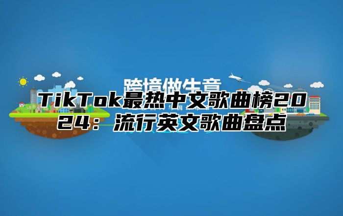 TikTok最热中文歌曲榜2025流行英文歌曲盘点