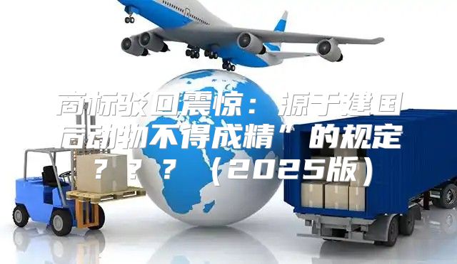 商标驳回震惊：源于建国后动物不得成精”的规定？？？2025版