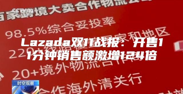 Lazada双11战报：开售11分钟销售额激增124倍