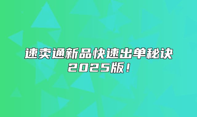 速卖通新品快速出单秘诀2025版！