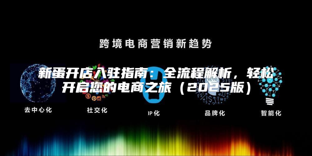 新蛋开店入驻指南：全流程解析，轻松开启您的电商之旅2025版
