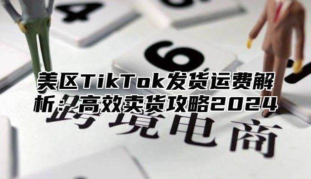 美区TikTok发货运费解析：高效卖货攻略2025