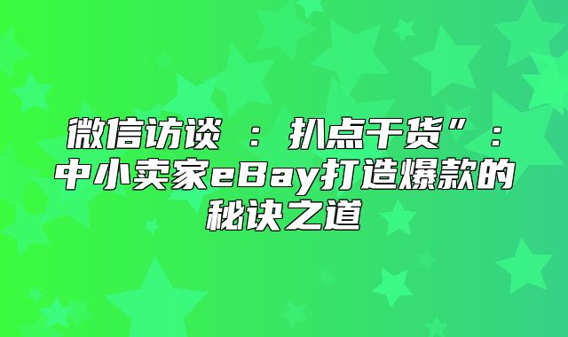 微信访谈④：扒点干货”：中小卖家eBay打造爆款的秘诀之道