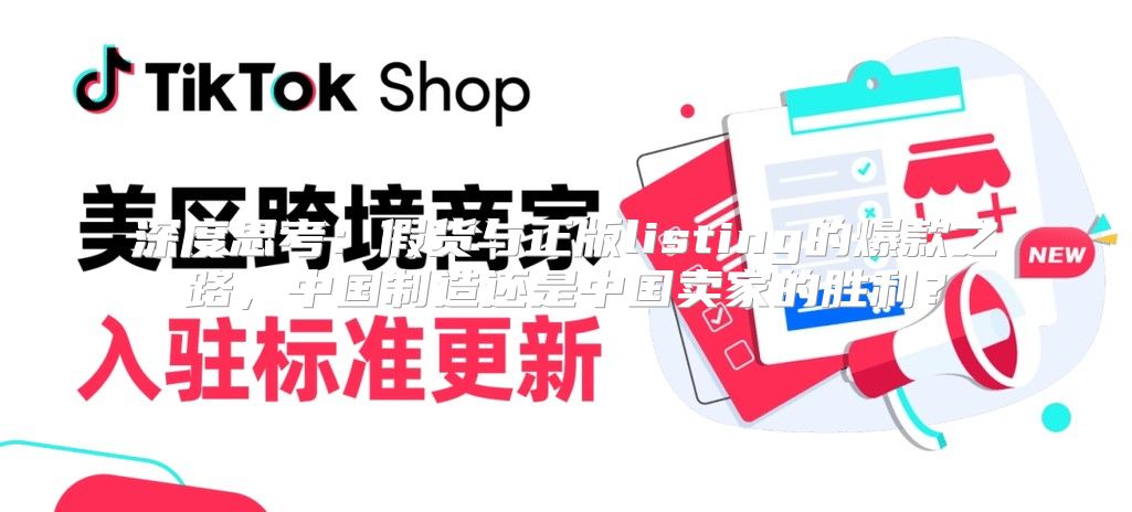深度思考：假货与正版listing的爆款之路，中国制造还是中国卖家的胜利？