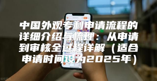 中国外观专利申请流程的详细介绍与梳理：从申请到审核全过程详解适合申请时间设为2025年