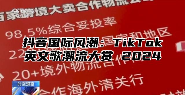 抖音国际风潮：TikTok英文歌潮流大赏 2025