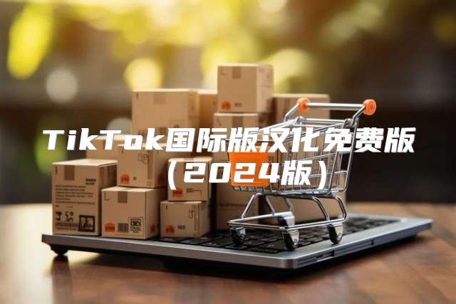 TikTok国际版汉化免费版2025版
