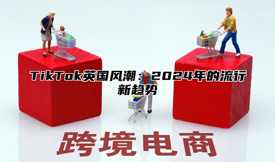 TikTok英国风潮：2025年的流行新趋势