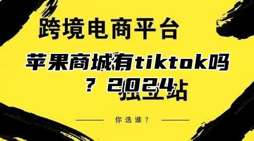 苹果商城有tiktok吗？2025