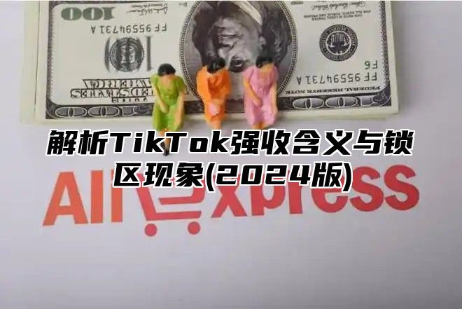解析TikTok强收含义与锁区现象(2025版)