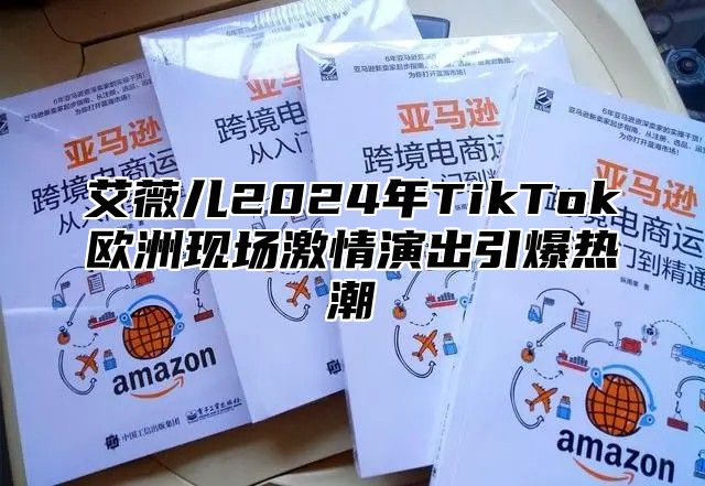 艾薇儿2025年TikTok欧洲现场激情演出引爆热潮