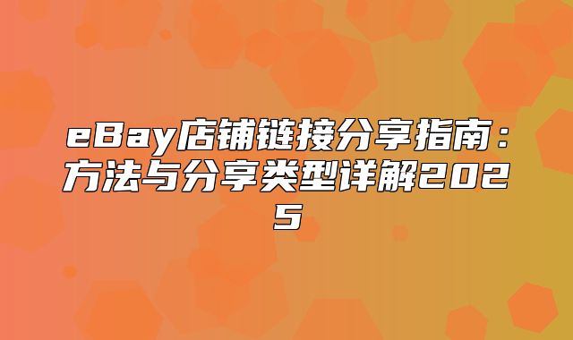 eBay店铺链接分享指南：方法与分享类型详解2025