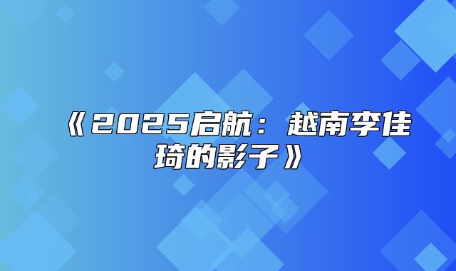 2025启航：越南李佳琦的影子
