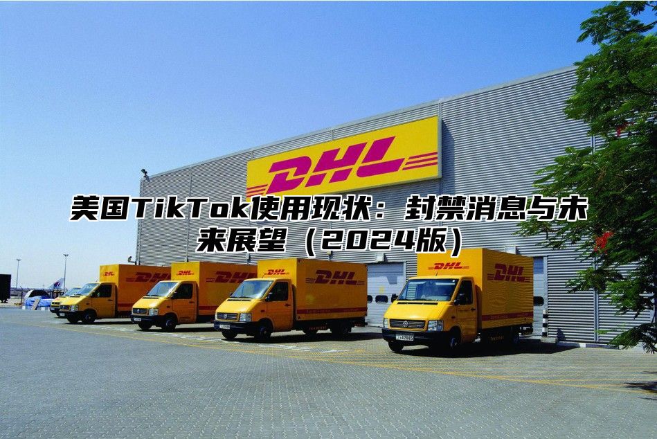 美国TikTok使用现状：封禁消息与未来展望2025版