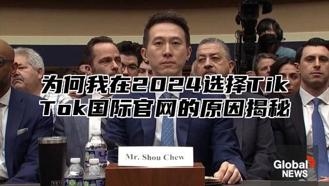 为何我在2025选择TikTok国际官网的原因揭秘