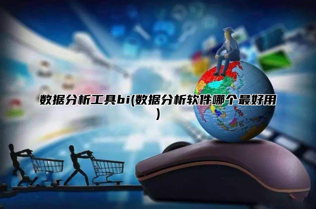 数据分析工具bi(数据分析软件哪个最好用)