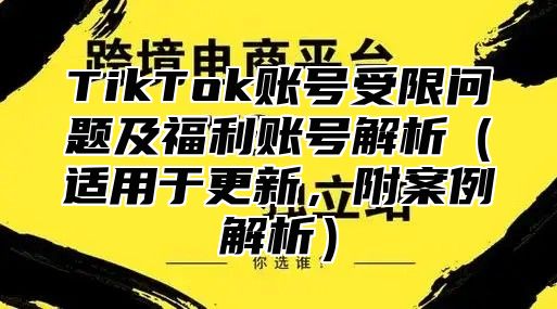 TikTok账号受限问题及福利账号解析适用于更新，附案例解析