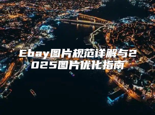 Ebay图片规范详解与2025图片优化指南