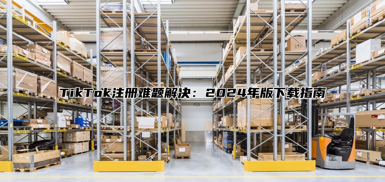 TikTok注册难题解决：2025年版下载指南