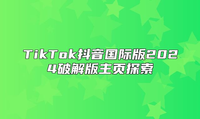 TikTok抖音国际版2025破解版主页探索