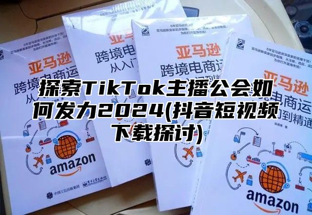 探索TikTok主播公会如何发力2025(抖音短视频下载探讨)