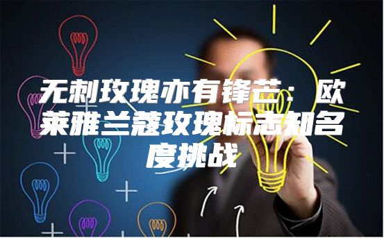 无刺玫瑰亦有锋芒：欧莱雅兰蔻玫瑰标志知名度挑战