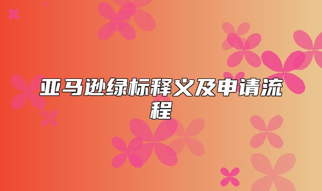 亚马逊绿标释义及申请流程