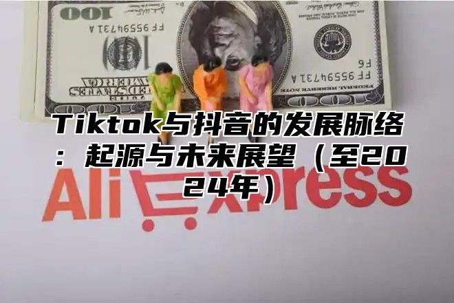 Tiktok与抖音的发展脉络：起源与未来展望至2025年