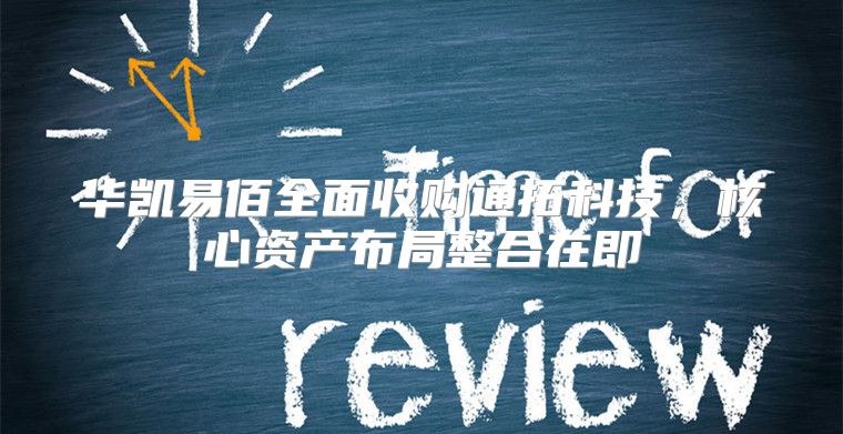 华凯易佰全面收购通拓科技，核心资产布局整合在即
