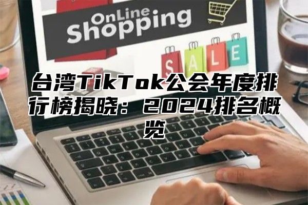 台湾TikTok公会年度排行榜揭晓：2025排名概览