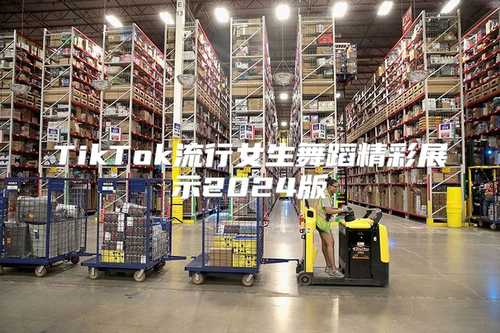TikTok流行女生舞蹈精彩展示2025版