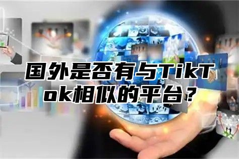 国外是否有与TikTok相似的平台？