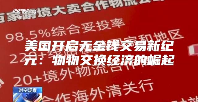 美国开启无金钱交易新纪元：物物交换经济的崛起