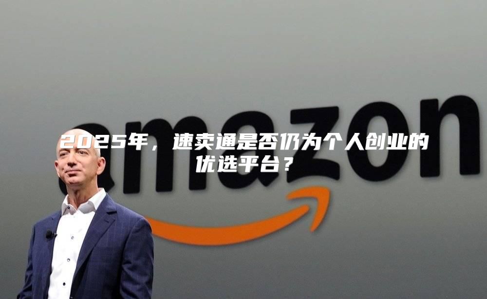2025年，速卖通是否仍为个人创业的优选平台？