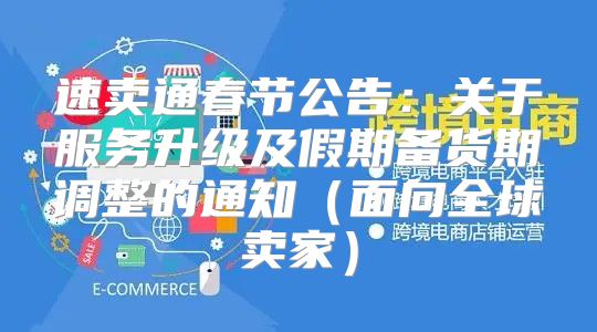 速卖通春节公告：关于服务升级及假期备货期调整的通知面向全球卖家