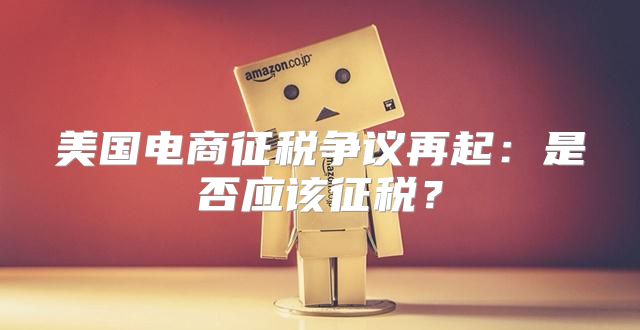 美国电商征税争议再起：是否应该征税？