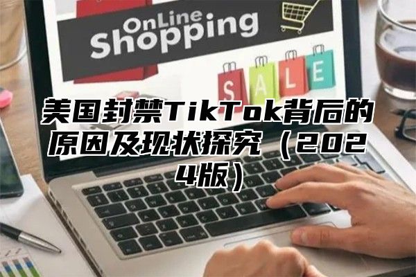 美国封禁TikTok背后的原因及现状探究2025版