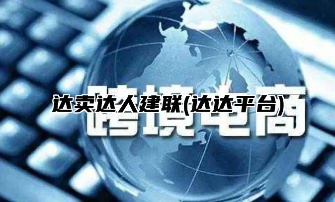 达卖达人建联(达达平台)