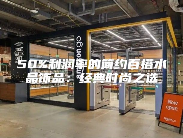 50%利润率的简约百搭水晶饰品：经典时尚之选
