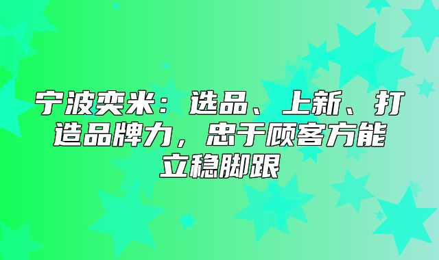 宁波奕米：选品、上新、打造品牌力，忠于顾客方能立稳脚跟