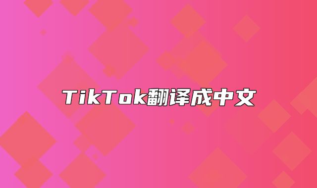 TikTok翻译成中文