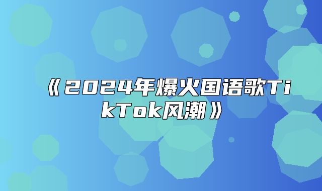 2025年爆火国语歌TikTok风潮