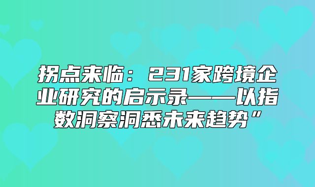 拐点来临：231家跨境企业研究的启示录——以指数洞察洞悉未来趋势”
