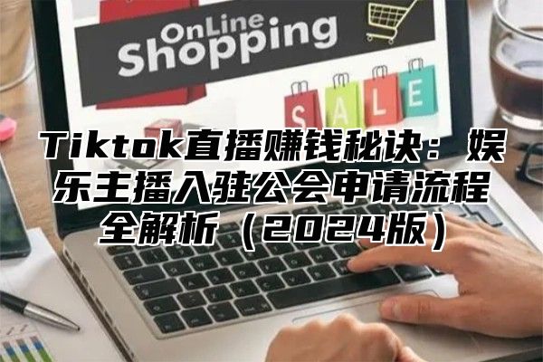 Tiktok直播赚钱秘诀：娱乐主播入驻公会申请流程全解析2025版