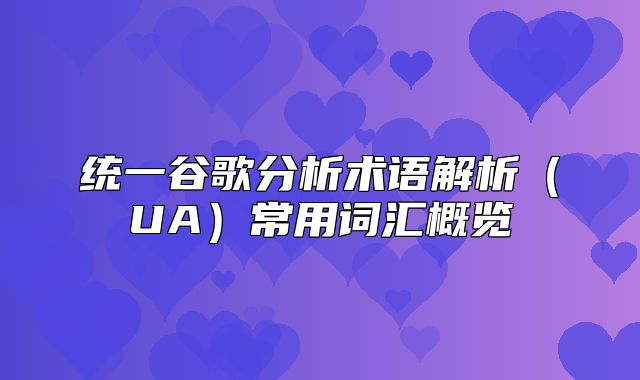 统一谷歌分析术语解析UA常用词汇概览
