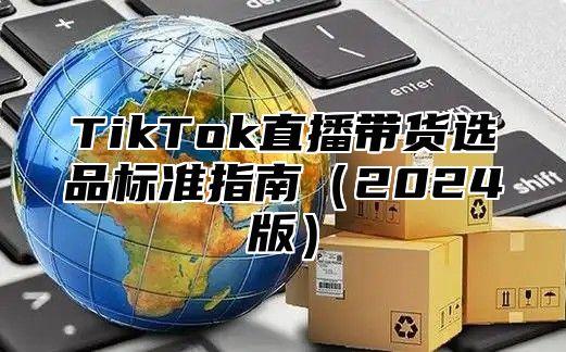 TikTok直播带货选品标准指南2025版